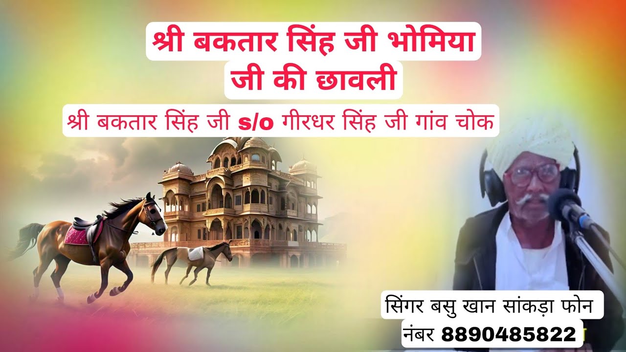 श्री बकतार सिंह जी भोमिया जी छावली गायक बसु खान साकड़ा | basu khan sakra