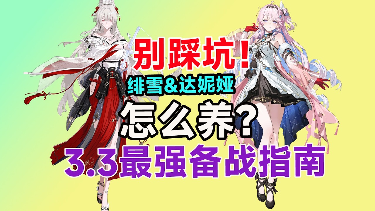 【鸣潮】绯雪&达妮娅声骸避坑大全！3.3全角色最细资源规划，省下1万体力，3.3版本最强毕业指南。