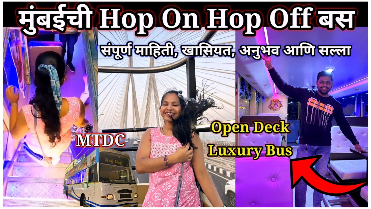 मुंबईची Hop On Hop Off बस😍संपूर्ण माहिती, खासियत, अनुभव आणि सल्ला😍MTDC Open Deck Mumbai Darshan Tour