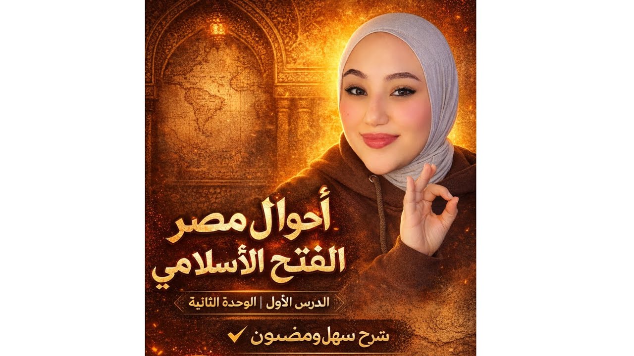 أحوال مصر بعد الفتح الإسلامي | الدرس الأول الوحدة الثانية دراسات تانية إعدادي 2026 شرح مبسط📖‼️
