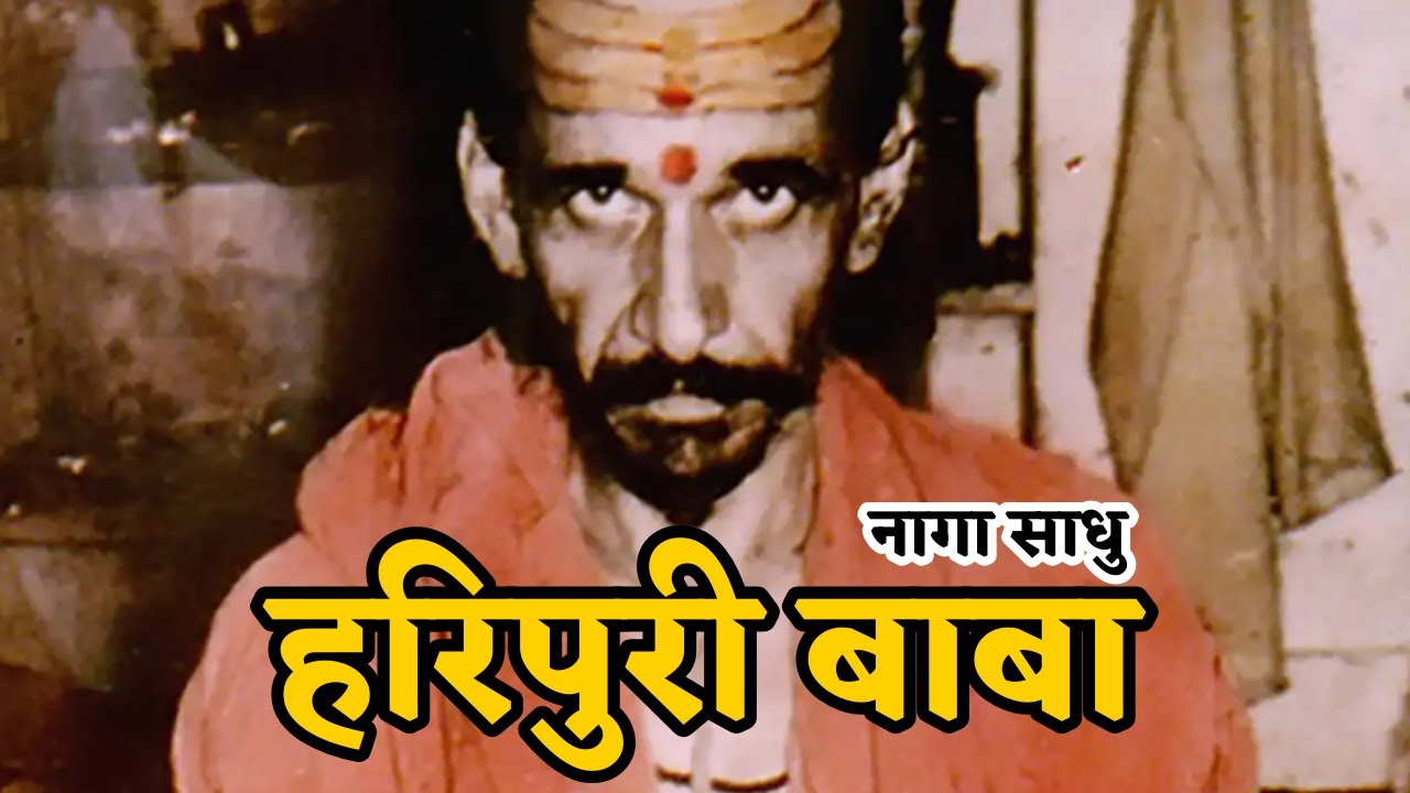 भृगु संहिता की भविष्यवाणी: 10 साल बाद आएगा विदेशी शिष्य! हरिपुरी बाबा का चमत्कारी जीवन