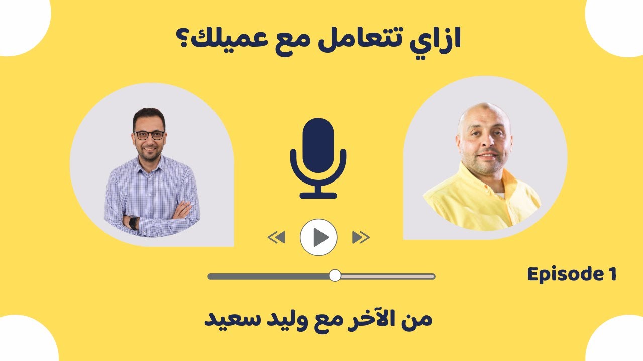 خطوات بسيطة للتعامل مع العميل في أصعب المواقف #1