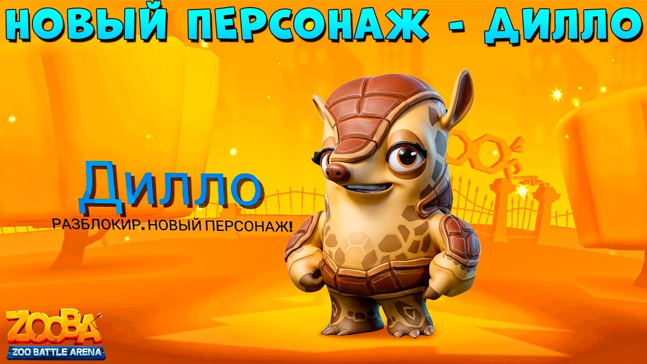 НОВЫЙ ПЕРСОНАЖ - БРОНЕНОСЕЦ ДИЛЛО 1 УРОВЕНЬ В ИГРЕ ZOOBA
