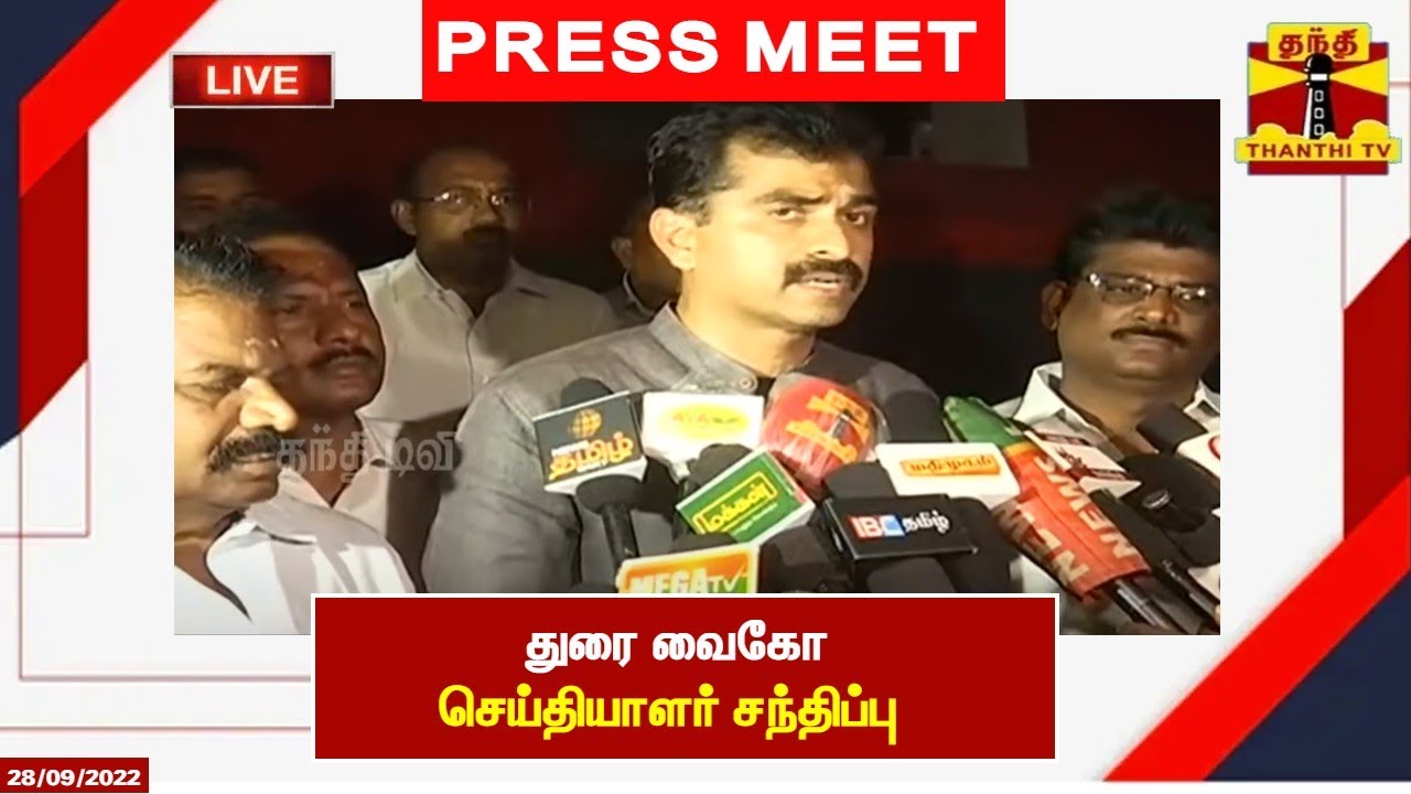 🔴LIVE : துரை வைகோ செய்தியாளர் சந்திப்பு | DuraiVaiko | Pressmeet | MDMK