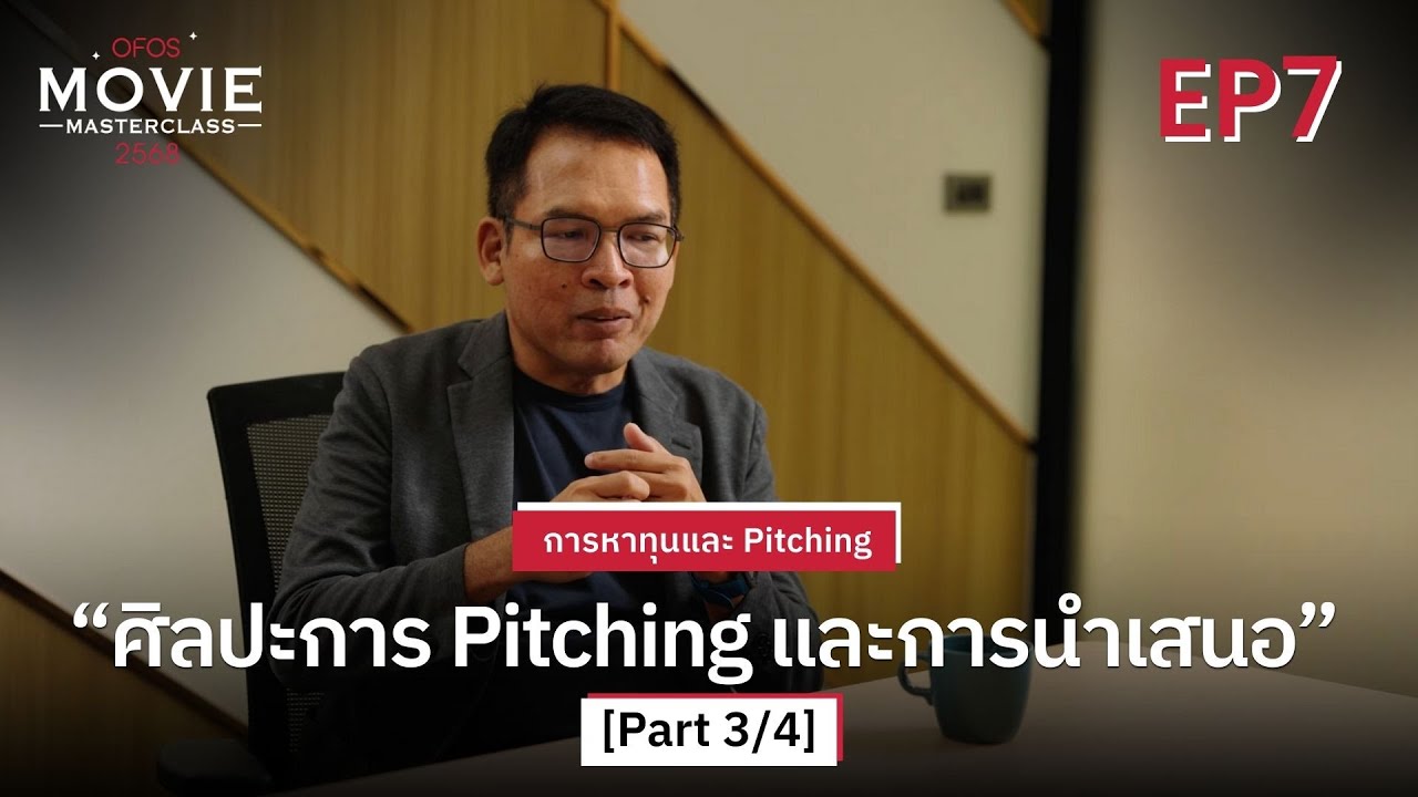 การหาทุนและ Pitching EP.7 [Part 3/4] ศิลปะการ Pitching และการนำเสนอ | OFOS 2568