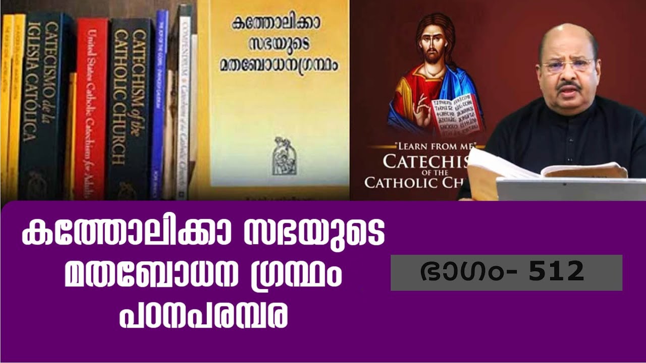 CCC 512  II  കത്തോലിക്കാ സഭയുടെ മതബോധനഗ്രന്ഥംപഠനപരമ്പര ! II അഞ്ഞൂറ്റിപന്ത്രണ്ടാം ഭാഗം