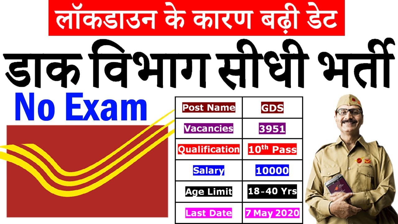 डाक विभाग की सीधी बड़ी भर्ती || India Post Office GDS Bharti 2020 || 3951 Vacancies