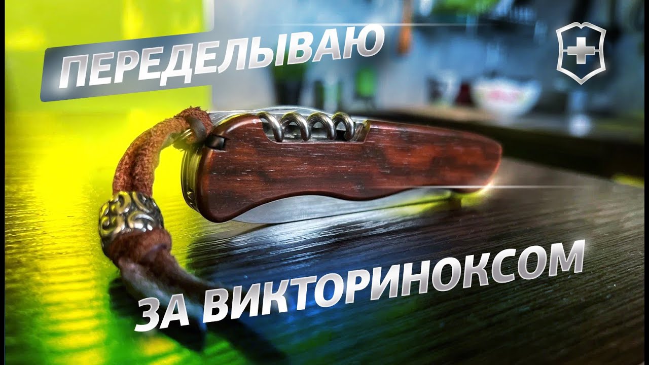 Переделываю за Vикториноксом