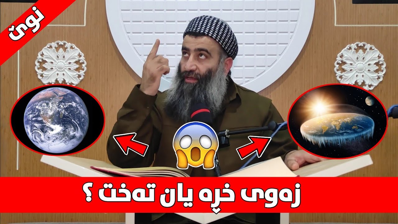 ئایا زەوی خڕە یان تەخت؟ لەسەر ئەم بابەتە سوکایەتی زۆرم پێکرا! مامۆستا هەڵۆ mamosta halo