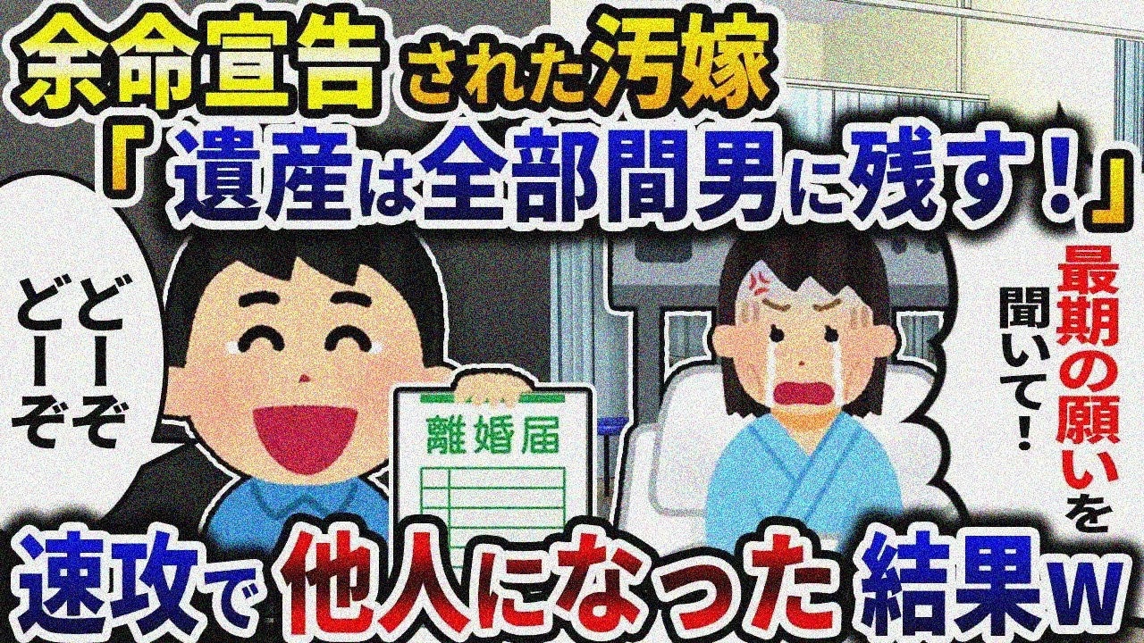 ガンで余命6ヶ月の宣告を受けた汚嫁「私の財産は間男に残す」と言うので→速攻で離婚した結果ｗ【2ch修羅場スレ】【ゆっくり解説】