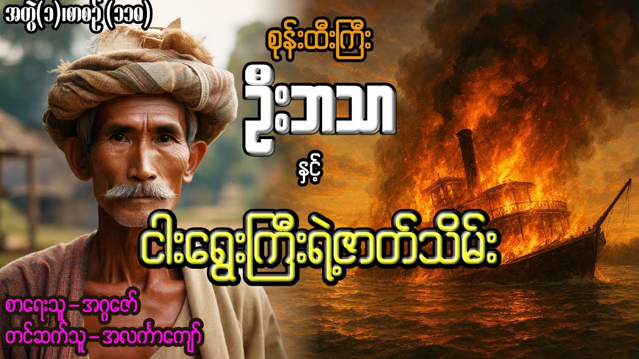 စုန်းထီးကြီးဦးဘသာနှင့် ငါးရွေးကြီးရဲ့ဇာတ်သိမ်း အတွဲ(၁) စာစဉ်(၁၁၈)