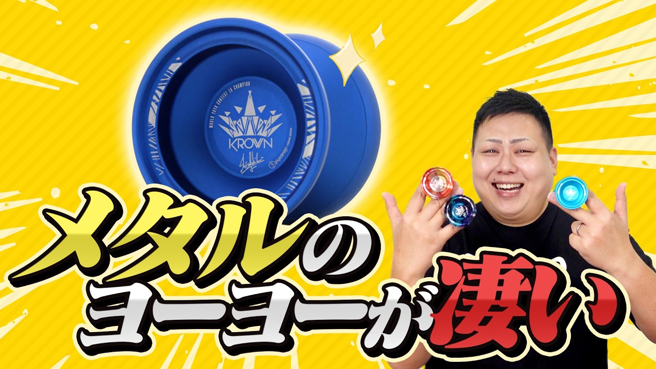 現代の進化したヨーヨー『クラウン』のセットが新しくなりました【金属製】  #ヨーヨー
