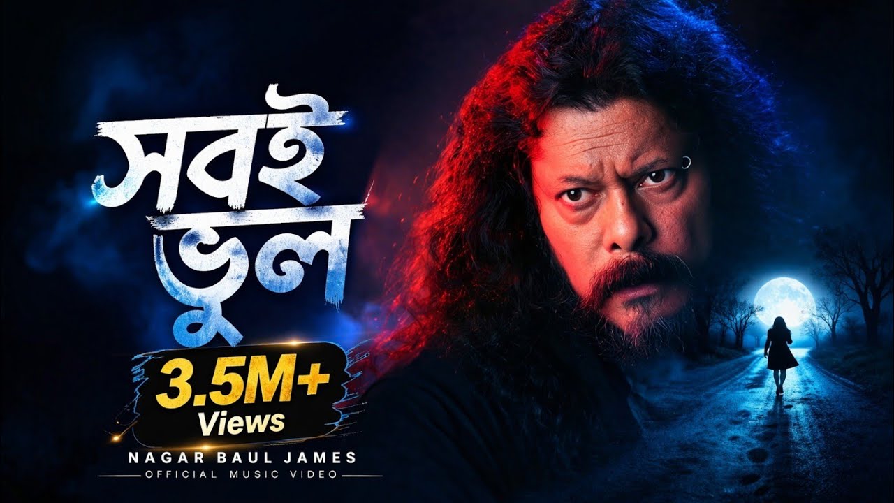 Shobi Bhul (সবই ভুল) | Nagar Baul James | Bangla New Song 2023