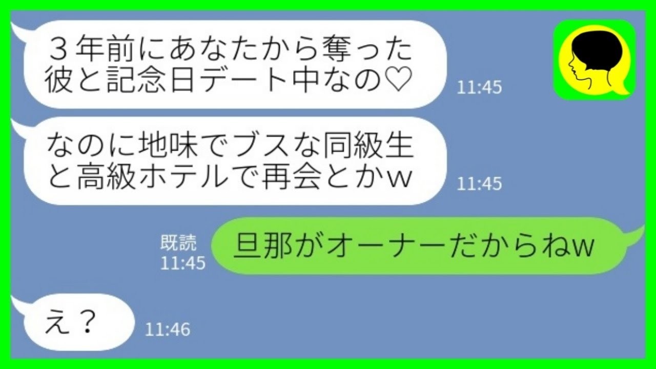 【LINE】3年前に私の彼氏を奪った同級生から突然の連絡「高級ホテルにいるの見たんだけど！場違いで笑えるw」私「うん、旦那がオーナーなの」&rarr;実は&hellip;【総集編】