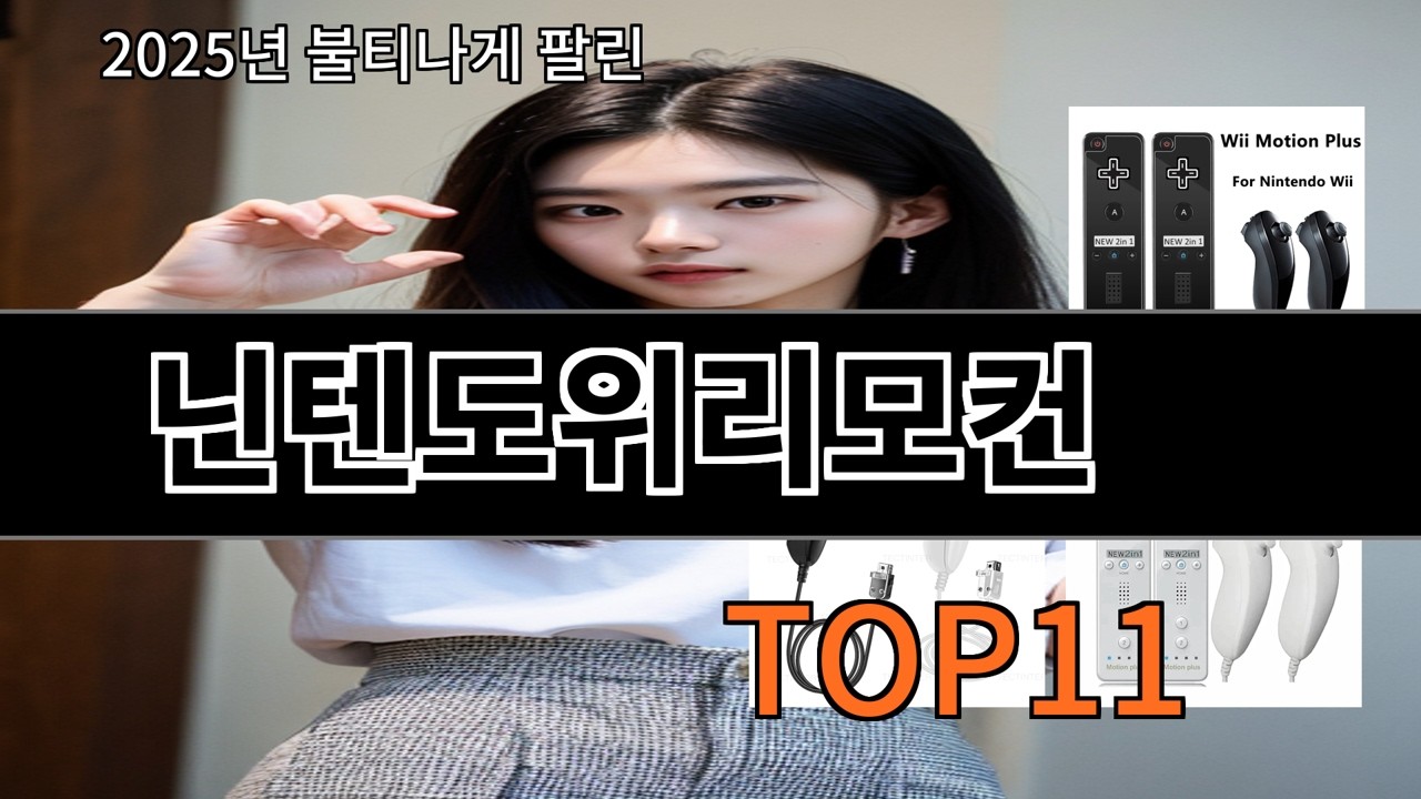 알리 닌텐도위리모컨 알리에서 요즘 가장 무난한 인기