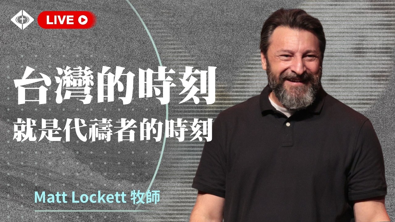 雲端崇拜 第二堂9:30 Matt Lockett 牧師 20260301