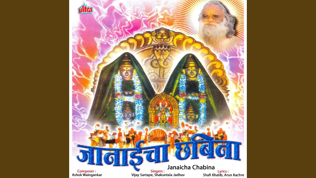 Janubai Ga Majhya Aai Ga