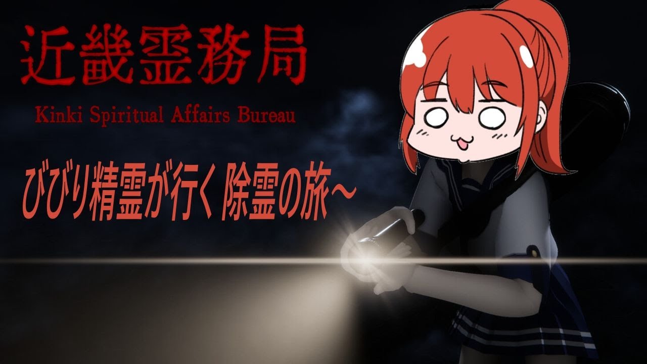【近畿霊務局】ホラゲ苦手な精霊の除霊！