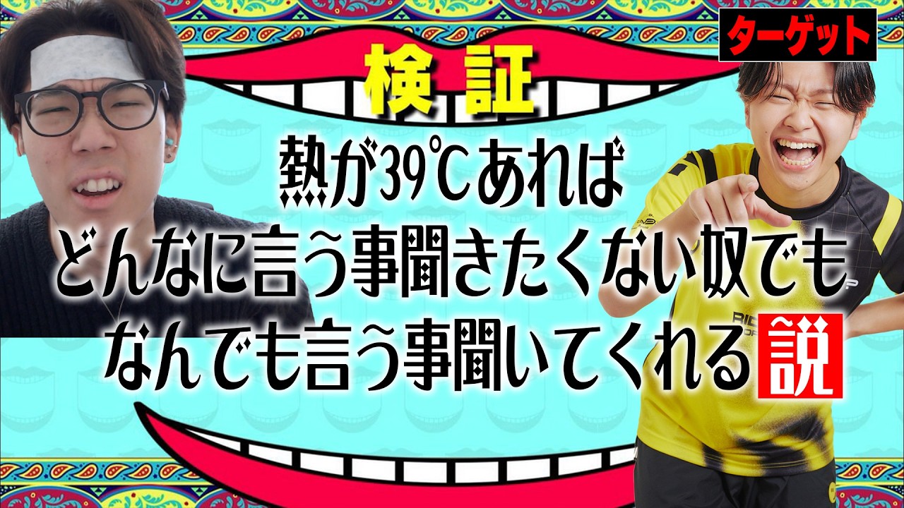 【検証】熱が39℃あればどんなに嫌な奴でもなんでも言う事聞いてくれる説