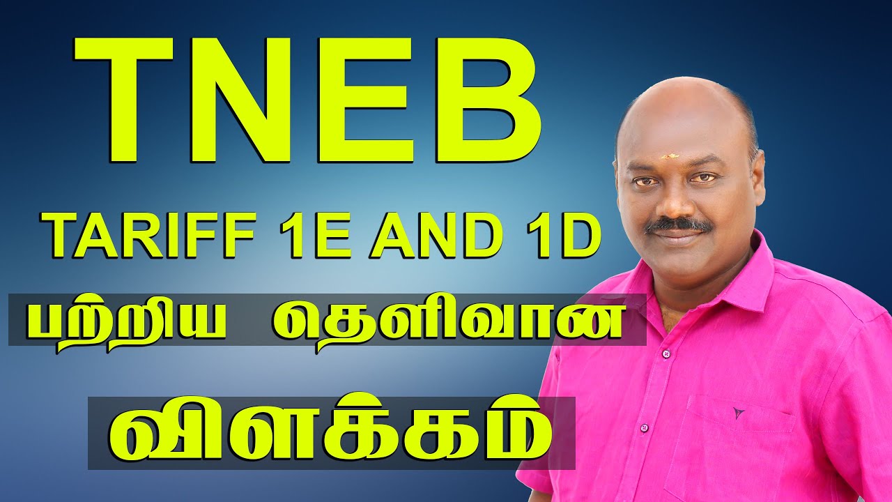 TNEB TARIFF 1E மற்றும்  1D பற்றிய தெளிவான விளக்கம்.