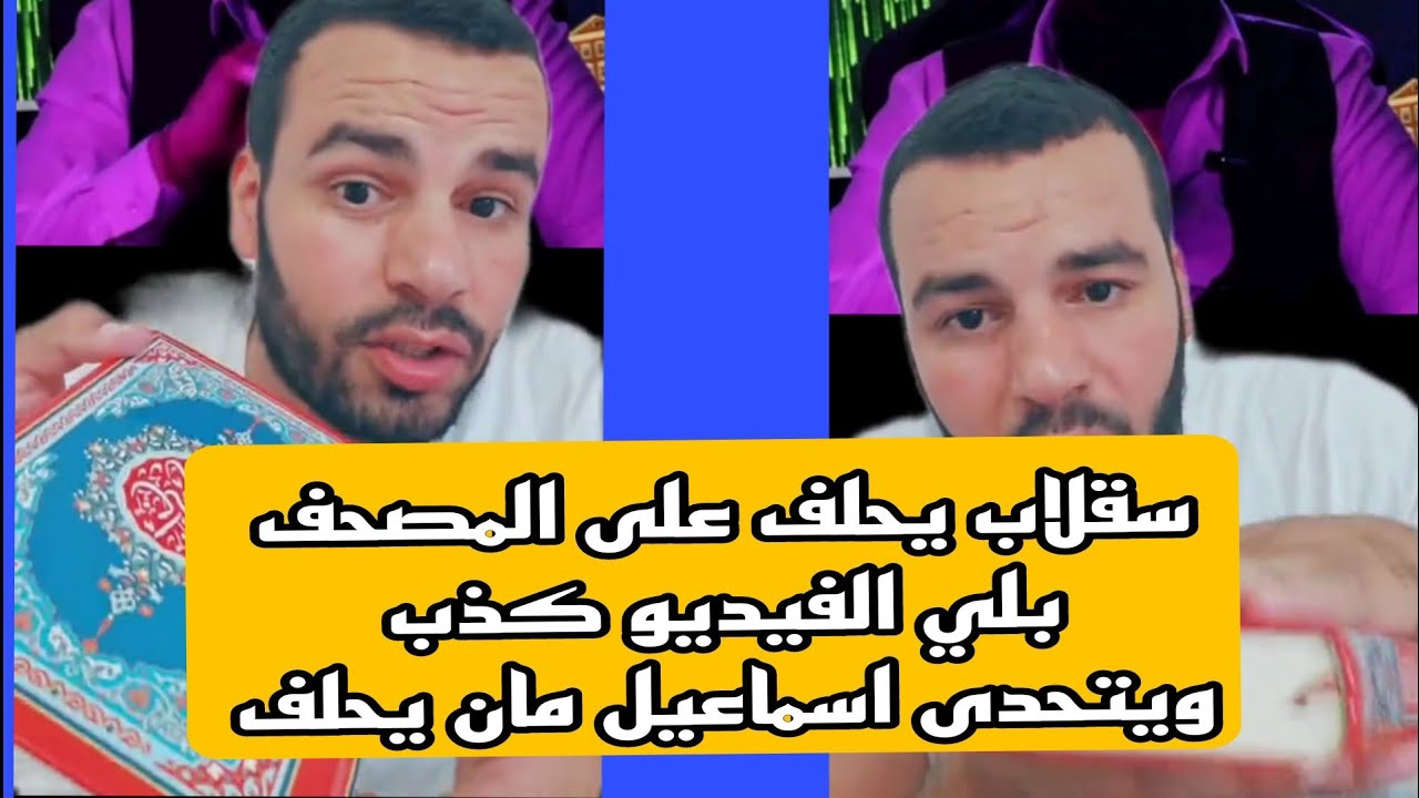 احمد سقلاب يحلف على المصحف بلي الفيديو كذب و اسماعيل مان 54 كذاب ويتحداه يحلف على المصحف