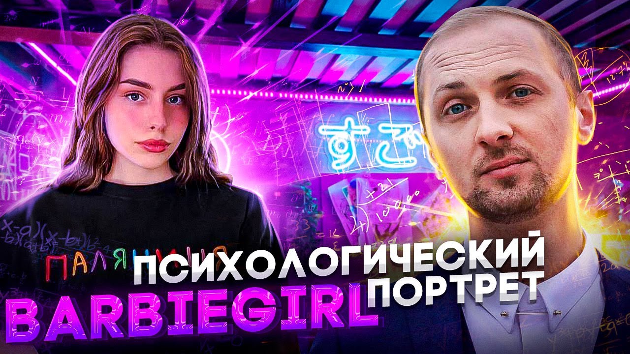 🔥ZUBAREFFF СОЗДАЕТ ПСИХОЛОГИЧЕСКИЙ ПОРТРЕТ - 🔥BARBIEGIRL