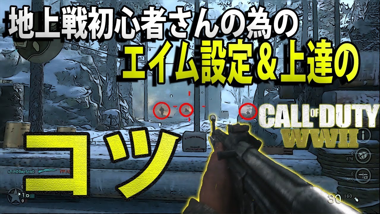【解説実況】地上戦初心者の為の設定＆上達のコツ【cod:ww2β】