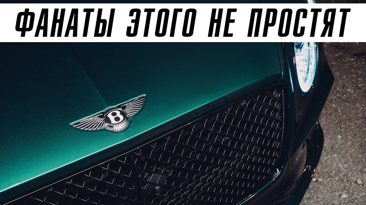 Bentley, что же ты делаешь?