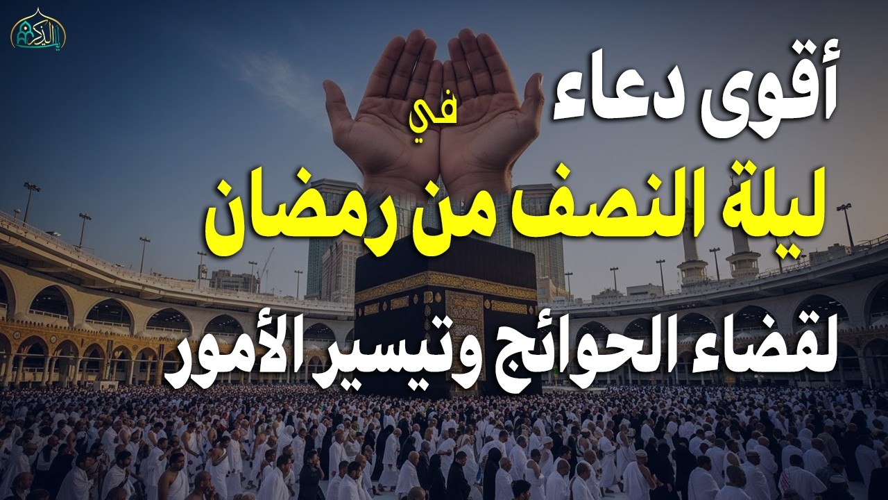 دعاء في ليله النصف من شهر رمضان 2026 ليلة رفع البلاء وقضاء الحوائج وجلب الرزق والفرج العاجل 🤲