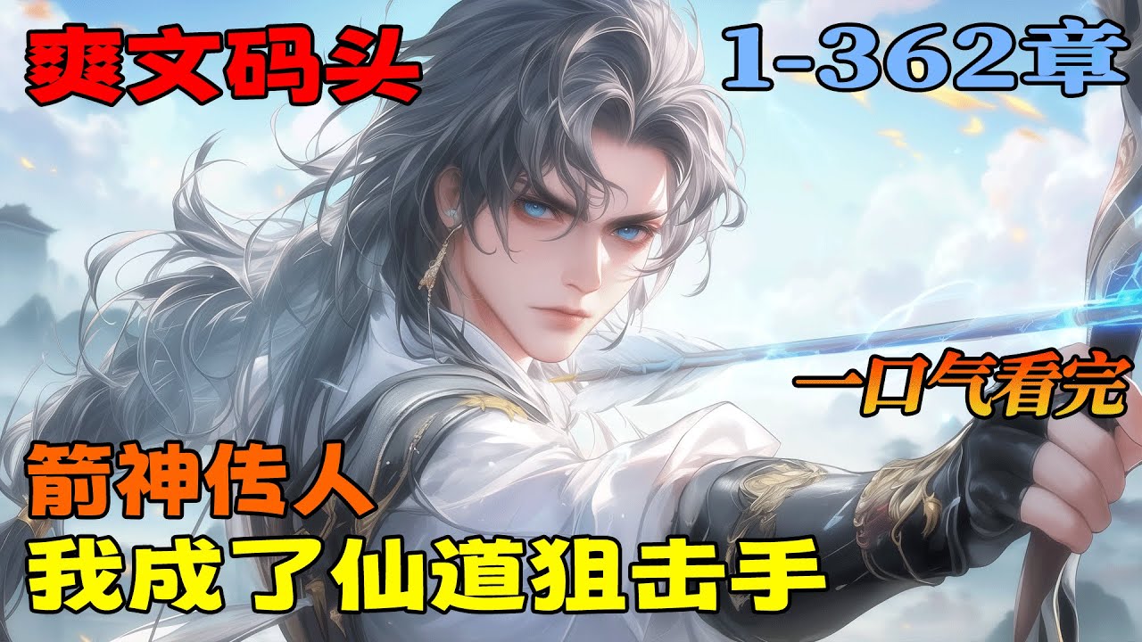 《箭神传人，我成了仙道狙击手》1-362.只是在地摊买了本书就穿越了，过来时兄弟正在给他哭丧。天玄大陆，修仙者视凡人如蝼蚁，抬手即可取人性命。但他意外发现&hellip;&hellip;他得到了箭神传承！