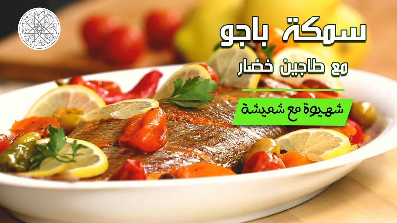 شهيوة مع شميشة : سمكة باجو في الفرن مع طاجين خضار مشكلة