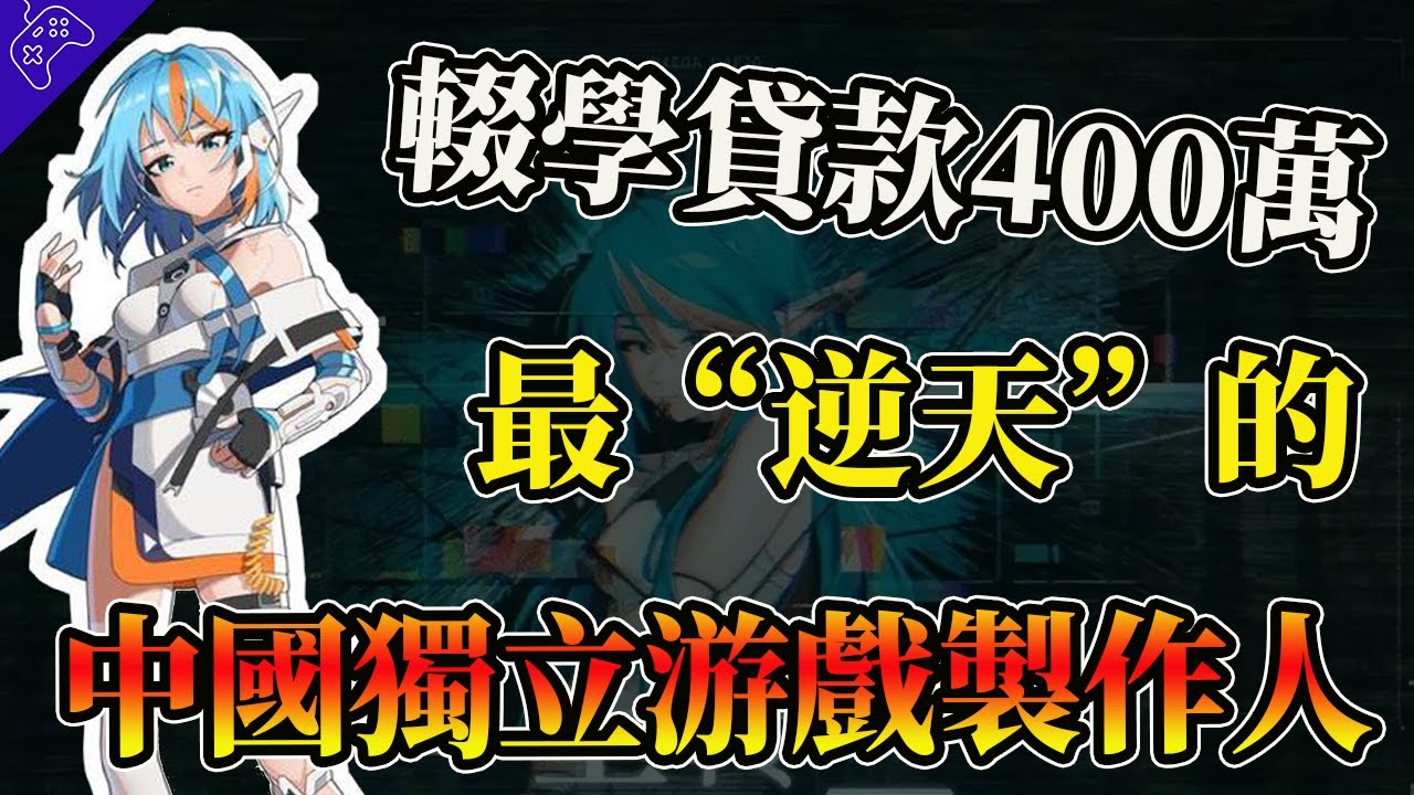 神？小丑？單人製作”魔獸爭霸4“！16歲輟學做遊戲，失敗後進廠打螺絲！中國三大”傳奇“遊戲製作人的”逆天“故事！