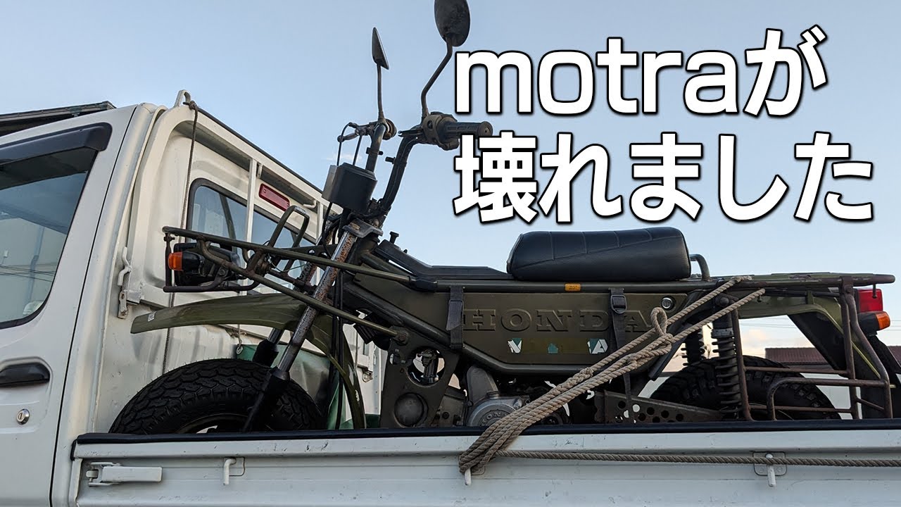【ご報告】モトラが壊れました。
