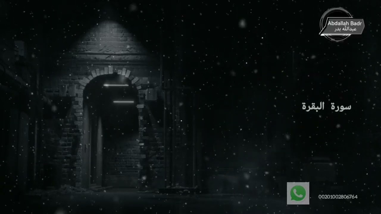 سورة البقرة عبدالله بدر