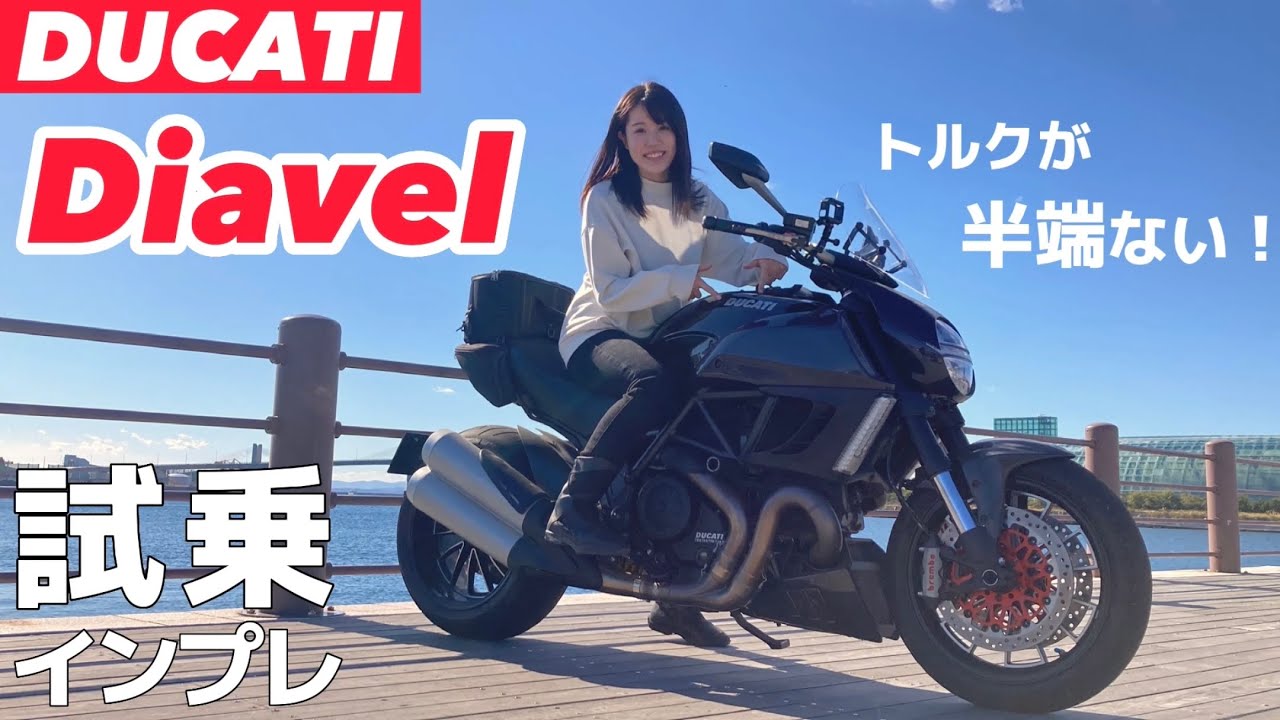 バイク女子、初めてのDUCATIに大興奮！【ディアベル】｜モトブログ