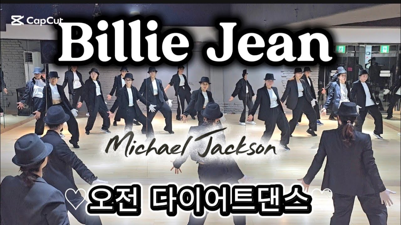 Billie jean (빌리진) - Michael Jackson (마이클잭슨) ♡오전 다이어트댄스♡ 주부댄스 