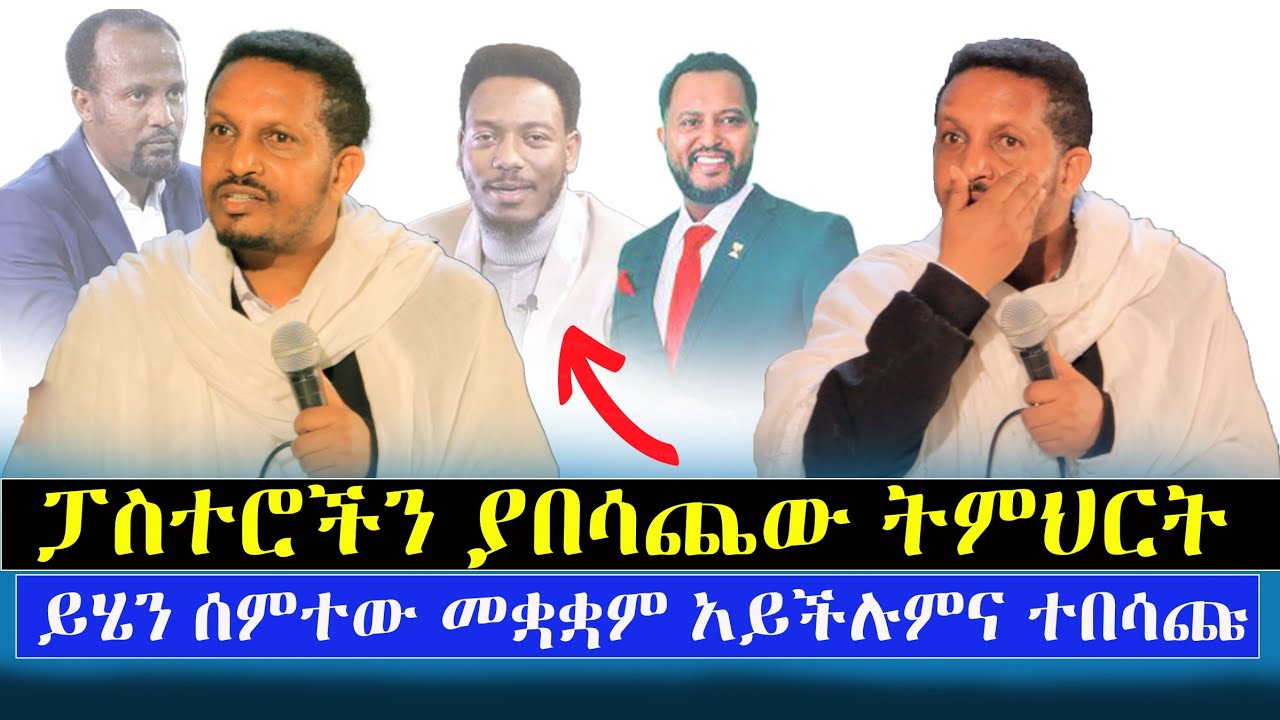 🛑ፓስተሮችን ያስጨነቀው ትምህርት‼️ ይሄን የሰማ ተዋሕዶን ይወዳታል/በመ/ር ኢዮብ ይመኑ @menkermedia21