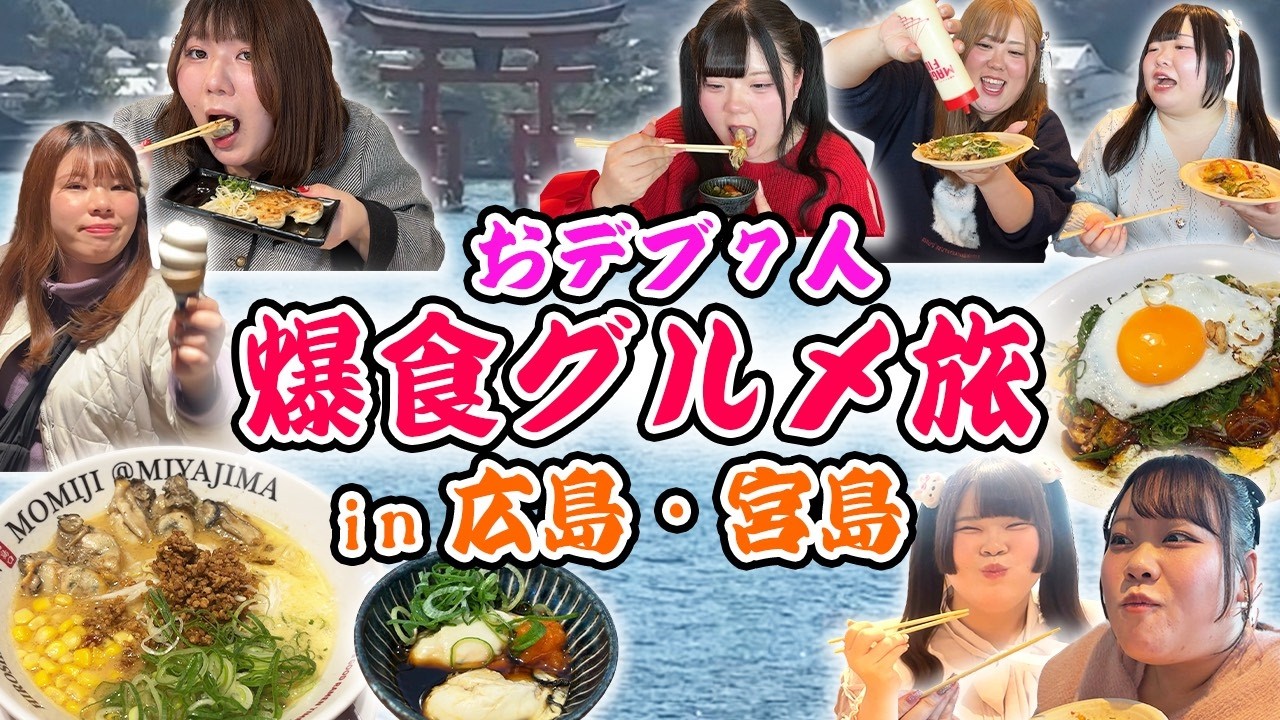 【広島】おデブアイドル7人、宮島グルメ食べ放題！牡蠣、広島お好み焼きを爆食♪
