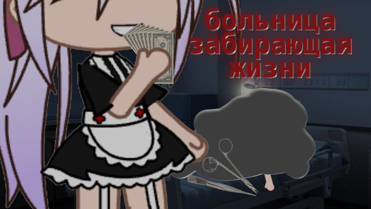больница забирающая жизнь || страшилка gacha life