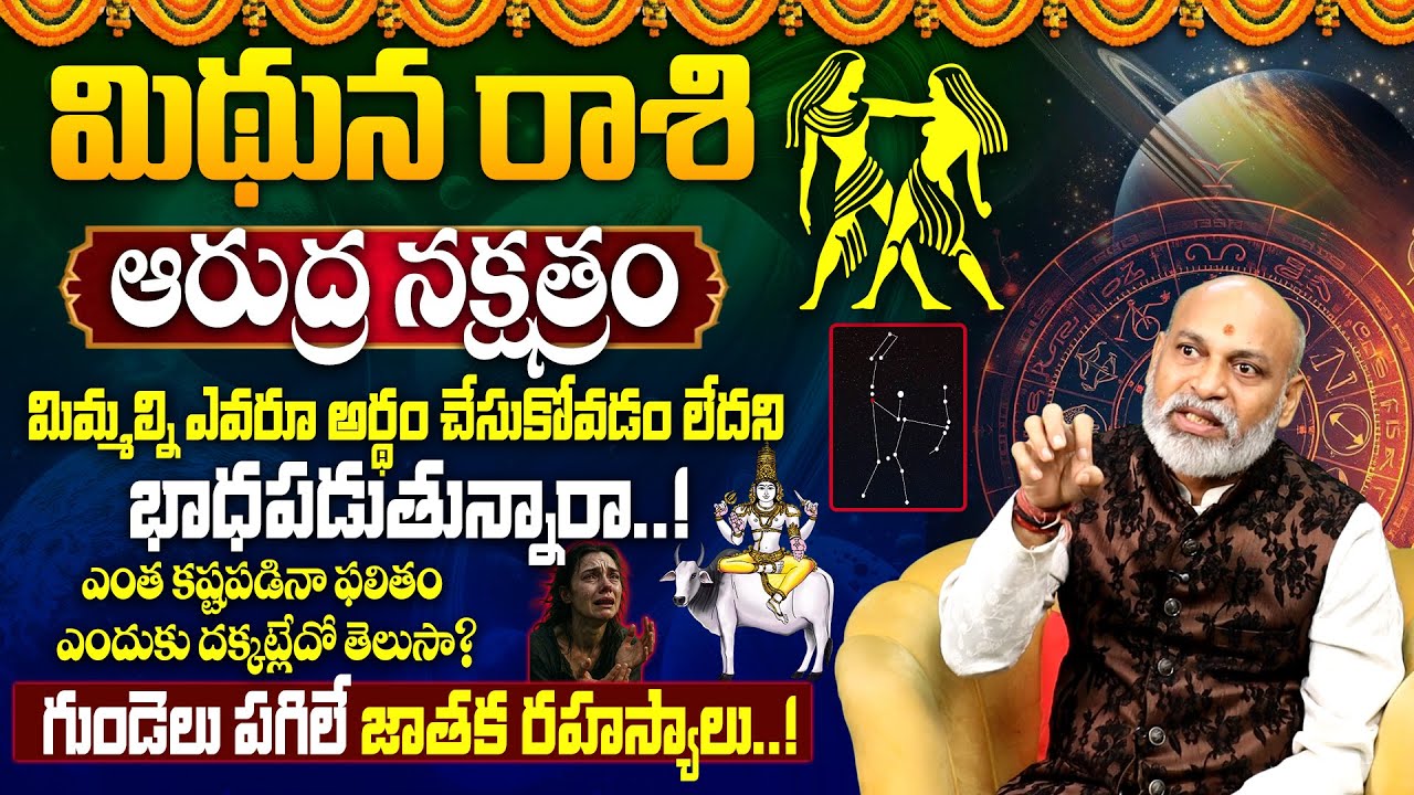 ఆరుద్ర న‌క్ష‌త్రం వారి జాతకం | Arudra Nakshatra (Mithuna Rasi) 2025 Characteristics|Arudra Nakshatra