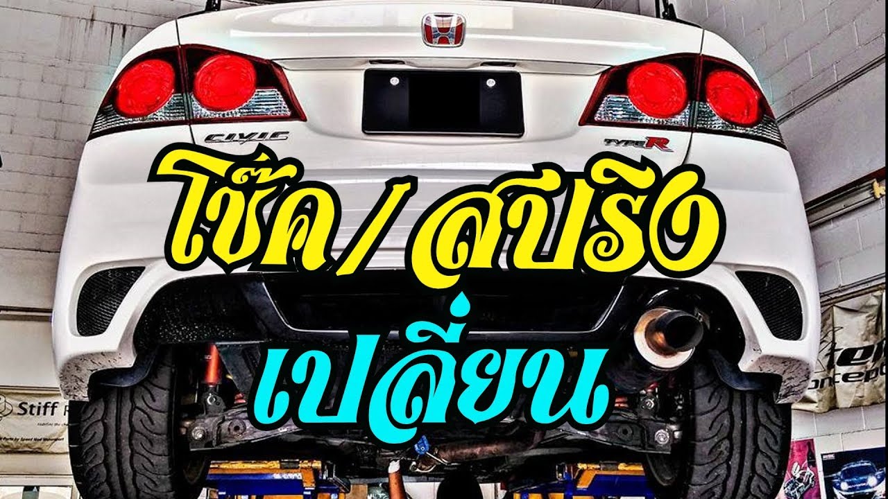 ถอดเปลี่ยนโช๊คและสปริงล้อหลัง Honda civic FD