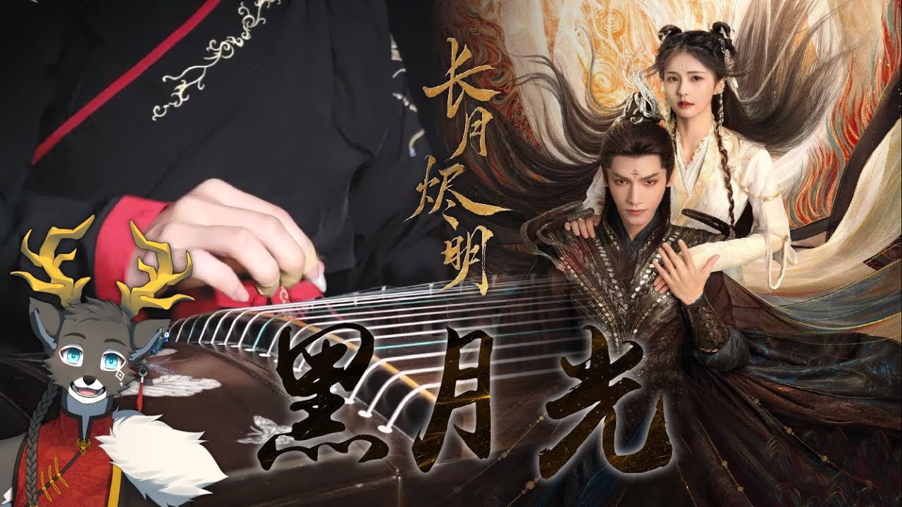 【黑月光】張碧晨 & 毛不易 / 古箏Cover By黑鹿季雪 / 電視劇《長月燼明》片尾曲