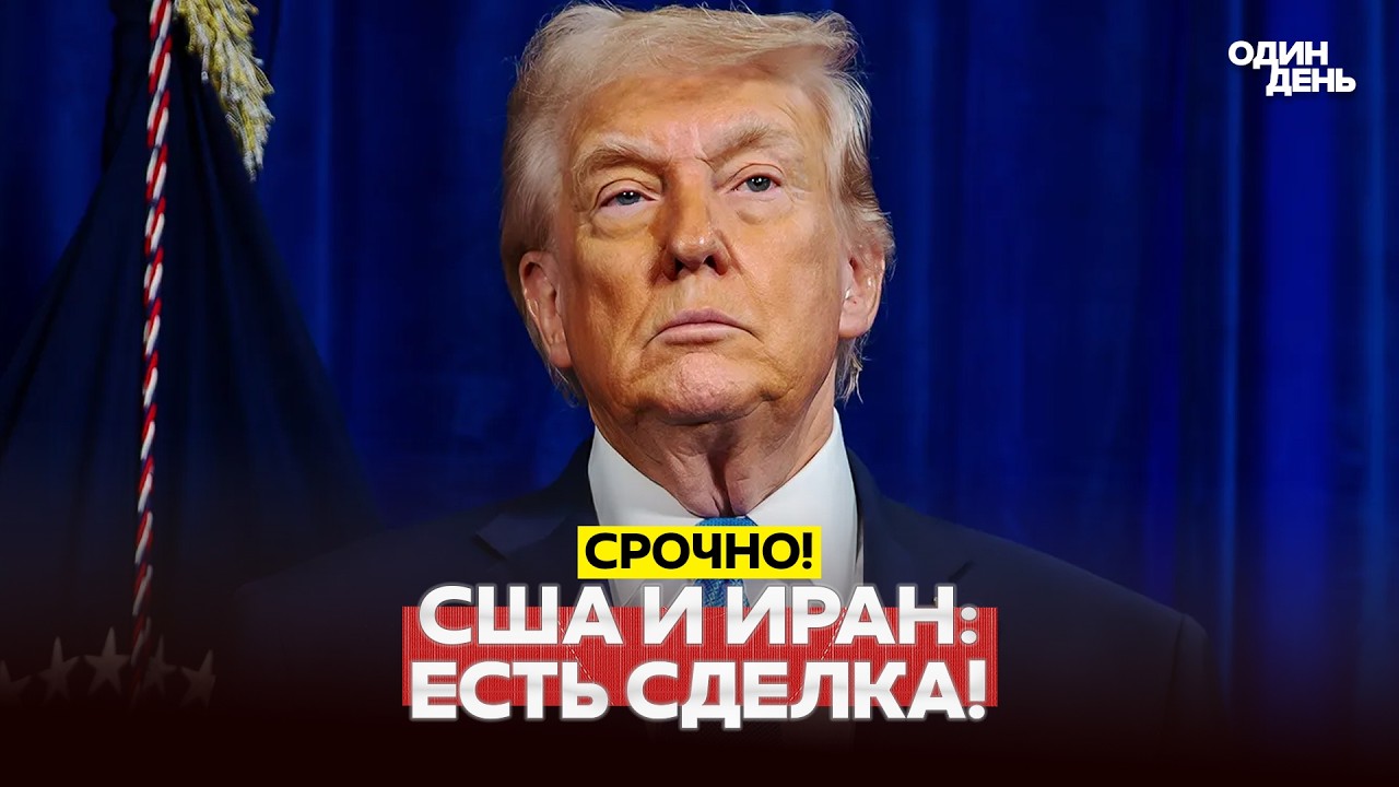 🔴 СРОЧНО США и Иран подписали сделку! Все детали! #новости #одиндень