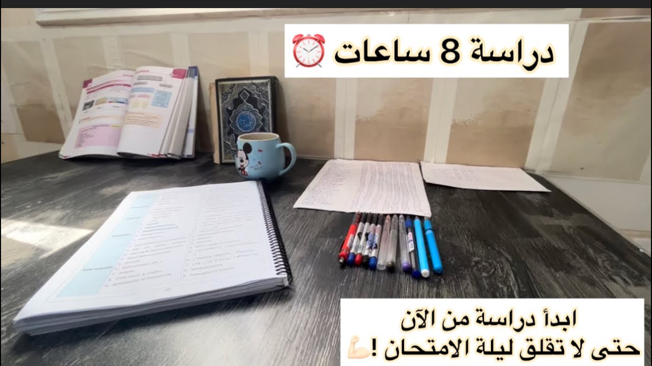 ابدأ الآن فكل تأجيل يُبعد خطوة عن الهدف ! ادرس معي study with me مع تلاوة القرآن الكريم وفواصل تحفيز
