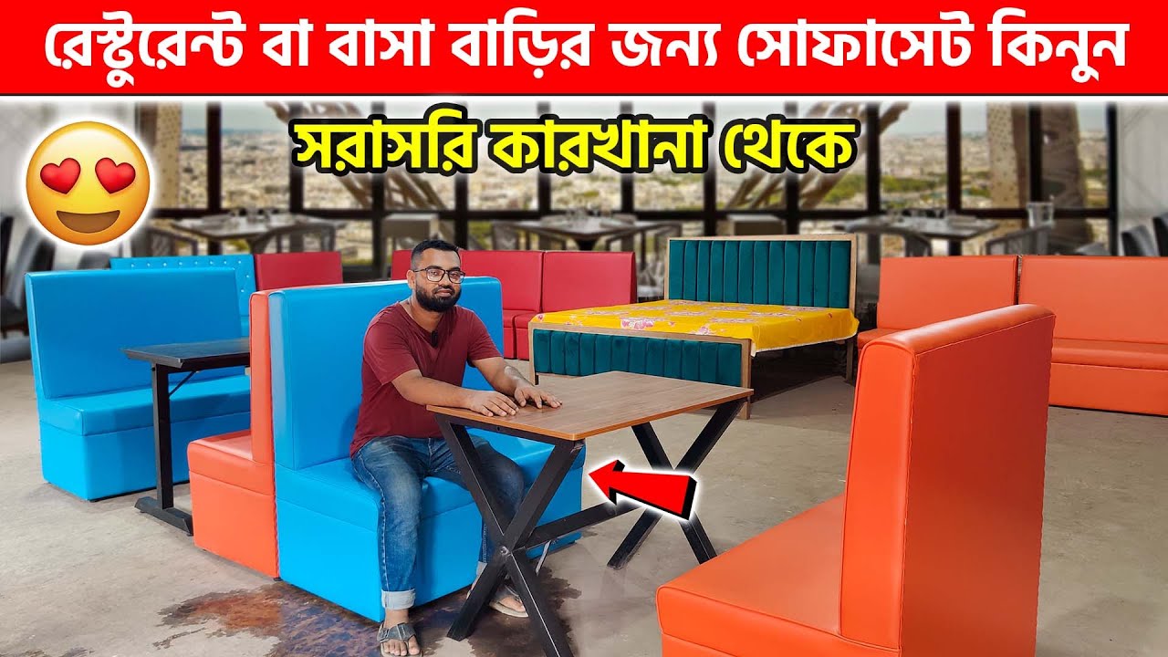 রেস্টুরেন্ট বা বাসা বাড়ির জন্য সোফাসেট কিনুন 🔥 Restaurant sofa set price in bd 2024