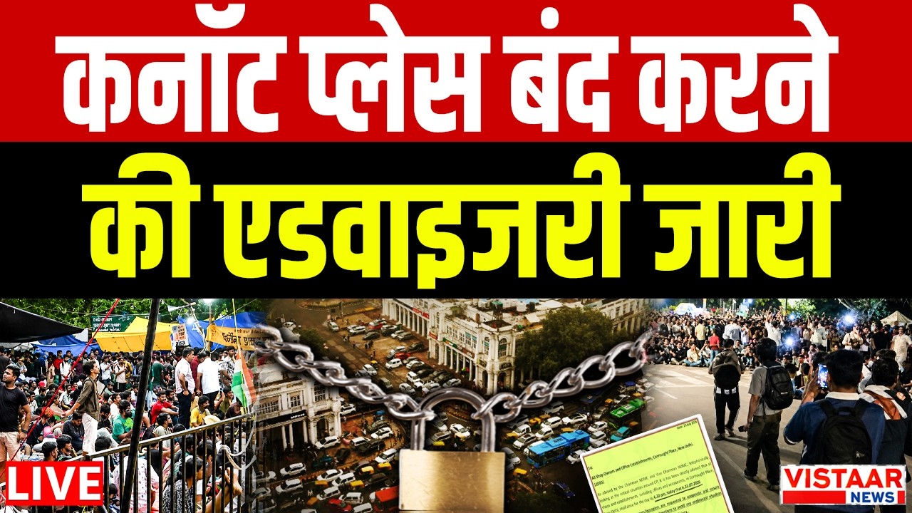 Breaking News: Connaught Place बंद करने की एडवाइजरी जारी | CJP Student Protest | Latest | Delhi