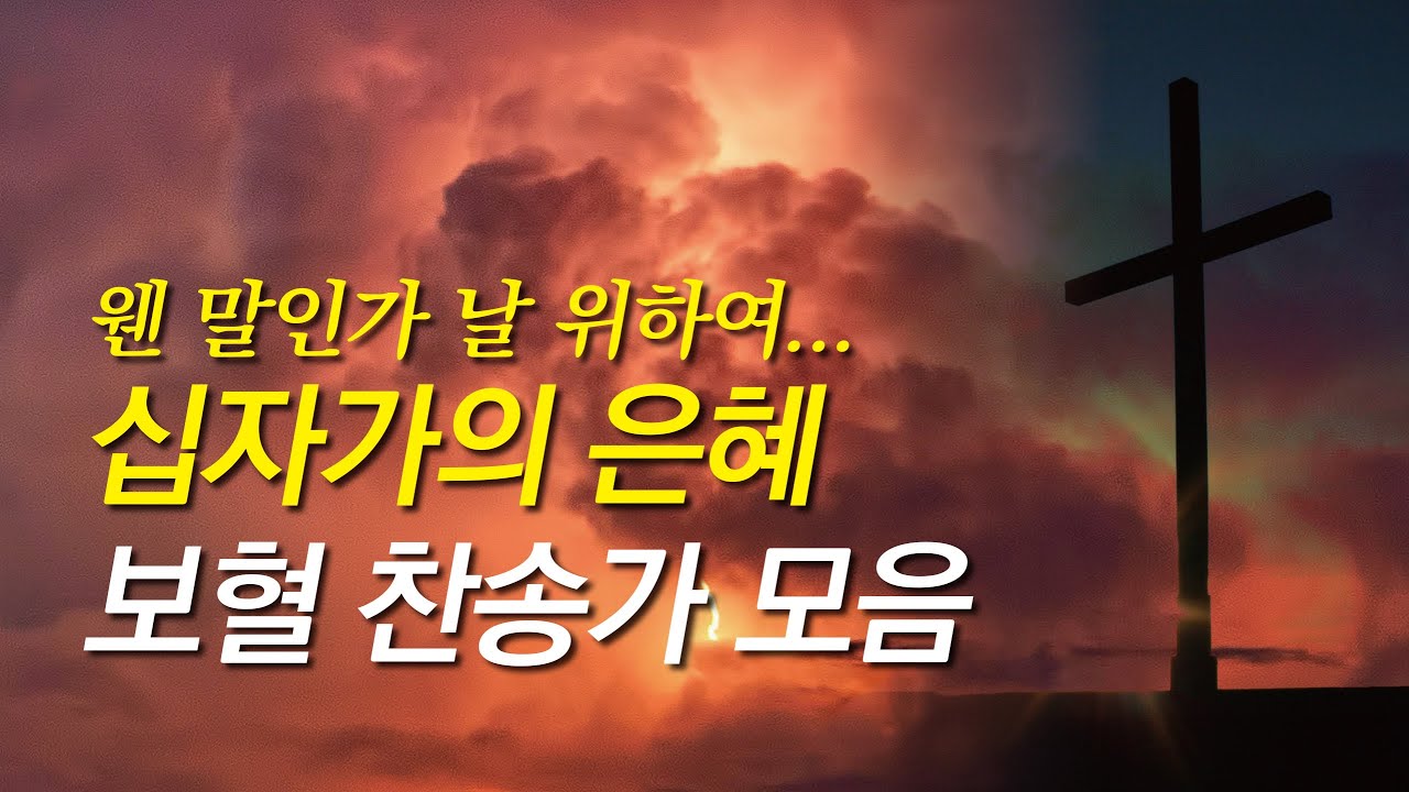 [사순절 찬송가모음] 십자가의 은혜가있는 보혈찬송가(사순절,사순절 찬양,사순절 찬송,찬송가 연속 듣기,찬송가 연속 듣기 광고없음,찬송가,보혈찬송,고난주간,십자가,기도찬송)