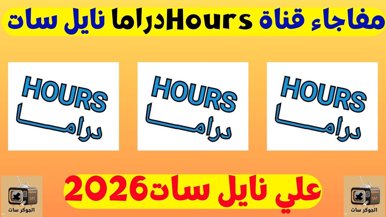 مفاجاه قناة دراما الجديده بتذيع مسلسلات رمضان بدون فواصل اعلانيه على النايل سات 2026