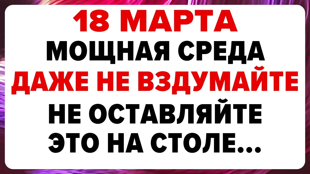 18 марта — День Конона. Что нельзя делать сегодня
