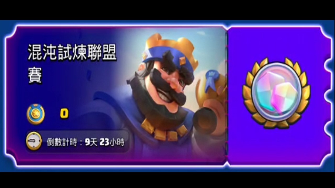 🔴直播｜混沌皇室衝擊Top1！#皇室戰爭 #Xiake